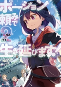 ポーション頼みで生き延びます!2【期間限定価格(夏☆電書2020 『転スラ』新刊配信!大注目作品勢ぞろいの異世界・ファンタジー特集)】 FUNA/すきま