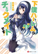 下僕ハーレムにチェックメイトです!2【期間限定価格(夏☆電書2020 3巻未満! サクッと楽しいラノベフェア)】 赤福大和/むつみまさと