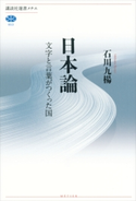 日本論 文字と言葉がつくった国 石川 九楊