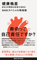 健康格差 あなたの寿命は社会が決める NHKスペシャル取材班