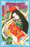 源氏物語 あさきゆめみし(3) 大和和紀/時海結以