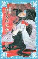 源氏物語 あさきゆめみし(5) 大和和紀/時海結以