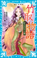 竹取物語 蒼き月のかぐや姫 時海結以/水上カオリ