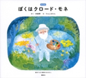 新装版 ぼくはクロード・モネ 絵本でよむ画家のおはなし 林 綾野/たんふるたん