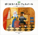 新装版 ぼくはヨハネス・フェルメール 絵本でよむ画家のおはなし 林 綾野/たんふるたん