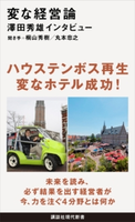 変な経営論 澤田秀雄インタビュー 桐山 秀樹/丸本 忠之