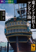 興亡の世界史 東インド会社とアジアの海 羽田正