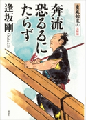 奔流恐るるにたらず 重蔵始末(八)完結篇【期間限定価格(吉川英治文学賞フェア)】 逢坂剛