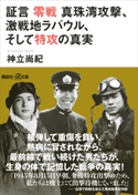 証言 零戦 真珠湾攻撃、激戦地ラバウル、そして特攻の真実 神立尚紀