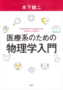 医療系のための物理学入門 木下順二