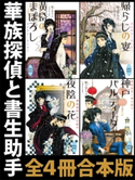 華族探偵と書生助手 全4冊合本版 野々宮ちさ/THORES柴本