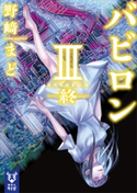 バビロン 3 ―終―【期間限定価格(冬☆電書2021 レジェンド級!SF・ファンタジーフェア)】 野崎まど