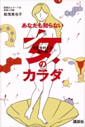 あなたも知らない女のカラダ 希望を叶える性の話【期間限定価格(夏☆電書2020 夏の暮らしを彩る趣味・実用書フェア)】 船曳美也子