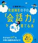 発達障害の子の「会話力」を楽しく育てる本 藤野 博