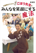介護界のアイドルごぼう先生の みんなを笑顔にする魔法 簗瀬 寛