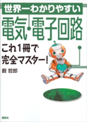 世界一わかりやすい電気・電子回路 これ1冊で完全マスター! 薮 哲郎