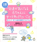 発達が気になる赤ちゃんにやってあげたいこと 気づいて・育てる超早期療育プログラム 黒澤 礼子