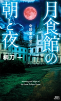 月食館の朝と夜 奇蹟審問官アーサー 柄刀一