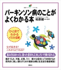 パーキンソン病のことがよくわかる本 柏原 健一