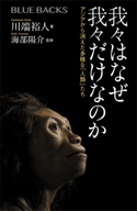 我々はなぜ我々だけなのか アジアから消えた多様な「人類」たち 川端 裕人/海部 陽介