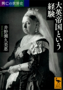 興亡の世界史 大英帝国という経験 井野瀬 久美惠
