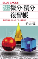 理系のための 微分・積分復習帳 高校の微積分からテイラー展開まで 竹内 淳