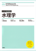土木の基礎固め 水理学 二瓶 泰雄/宮本 仁志/横山 勝英/仲吉 信人