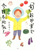 「旬」おかずで今日も元気! 高城 順子