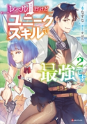 レベル1だけどユニークスキルで最強です2 三木なずな/すばち