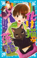 化け猫 落語 2 ライバルは黒猫!? みうら かれん/中村 ひなた