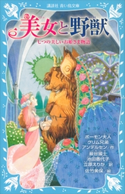 美女と野獣 七つの美しいお姫さま物語 ボーモン夫人/巖谷國士/グリム兄弟/池田香代子/アンデルセン/立原えりか/佐竹美保