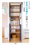 さよさんの「きれいが続く」収納レッスン 片づけやすさのカギは、グッズ活用術にある! 小西紗代