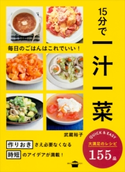 15分で一汁一菜 毎日のごはんはこれでいい!【期間限定価格(春のレシピ本フェア)】 武蔵裕子