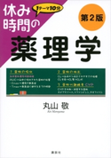 休み時間の薬理学 第2版 丸山 敬