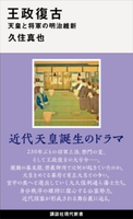 王政復古 天皇と将軍の明治維新【期間限定価格(夏☆電書2020 現代新書レーベルフェア 第三弾「歴史に学ぶ知恵」)】 久住 真也