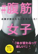 #腹筋女子 お腹が割れたら人生変わった! 山崎 麻央