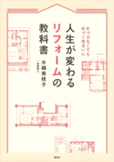 人生が変わるリフォームの教科書 片づけなくても片づく住まいに 水越美枝子