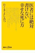 医者には絶対書けない幸せな死に方 たくきよしみつ