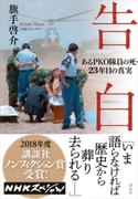 告白 あるPKO隊員の死・23年目の真実 旗手 啓介