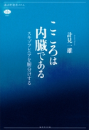 こころは内臓である スキゾフレニアを腑分けする【期間限定価格(冬☆電書2021 選書メチエレーベルフェア)】 計見 一雄