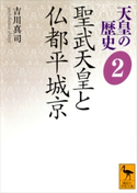 天皇の歴史2 聖武天皇と仏都平城京 吉川真司