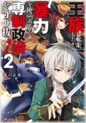 王族に転生したから暴力を使ってでも専制政治を守り抜く!2 井戸正善/拝一樹
