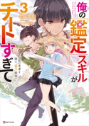 俺の『鑑定』スキルがチートすぎて3 ~伝説の勇者を読み“盗り”最強へ~ 澄守彩/冬馬来彩