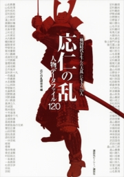 応仁の乱 人物データファイル120【期間限定価格(冬☆電書2024 398円均一! 「大人の雑学本」フェア)】｜応仁の乱研究会｜電子書籍を読む