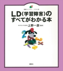 LD(学習障害)のすべてがわかる本 上野一彦