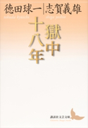 獄中十八年 徳田 球一/志賀 義雄