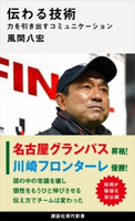 伝わる技術 力を引き出すコミュニケーション 風間八宏