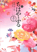 小説 ちはやふる 上の句 有沢 ゆう希/末次 由紀