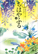 小説 ちはやふる 下の句 有沢 ゆう希/末次 由紀