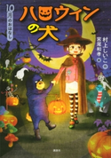 10月のおはなし ハロウィンの犬 村上 しいこ/宮尾 和孝